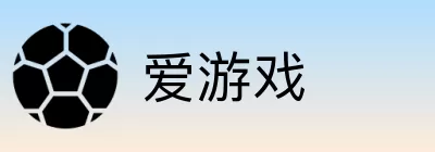爱游戏 logo